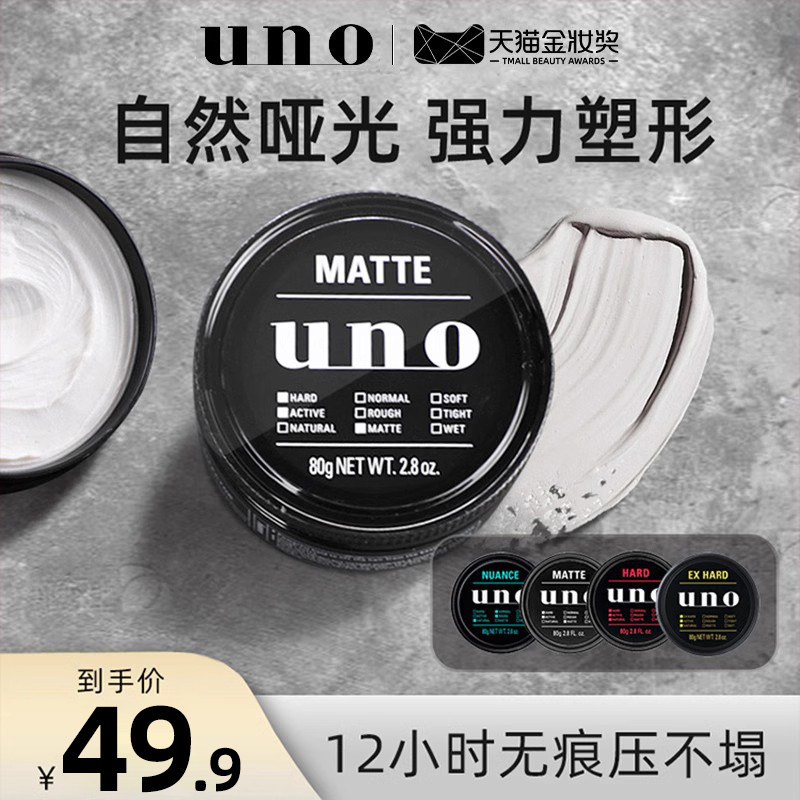 日本uno吾诺发蜡男发型持久定型啫喱膏自然蓬松头发整理清爽正品