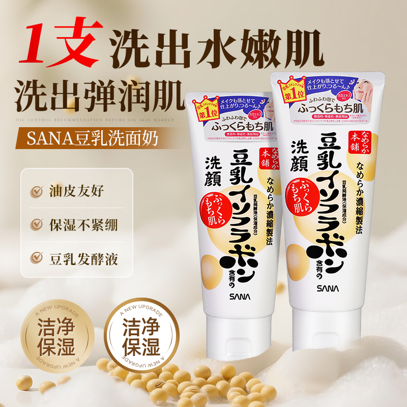 SANA莎娜豆乳洗面奶深层清洁温和提亮洁面乳美肌舒缓保湿日本进口,美容护肤/美体/精油,洁面,淘宝优惠券,粉丝福利购,淘宝优惠卷
