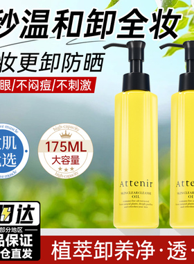 日本attenir艾天然卸妆油深层净透卸除彩妆提亮肤色改善暗沉乳化