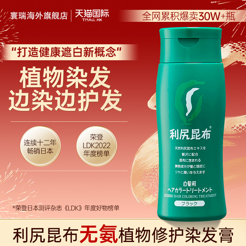 利尻昆布纯植物染发剂