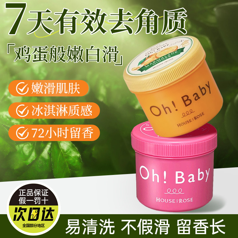 玫瑰屋ohbaby身体磨砂膏去角质蚕丝精华养肤全身嫩白鸡皮清洁正品