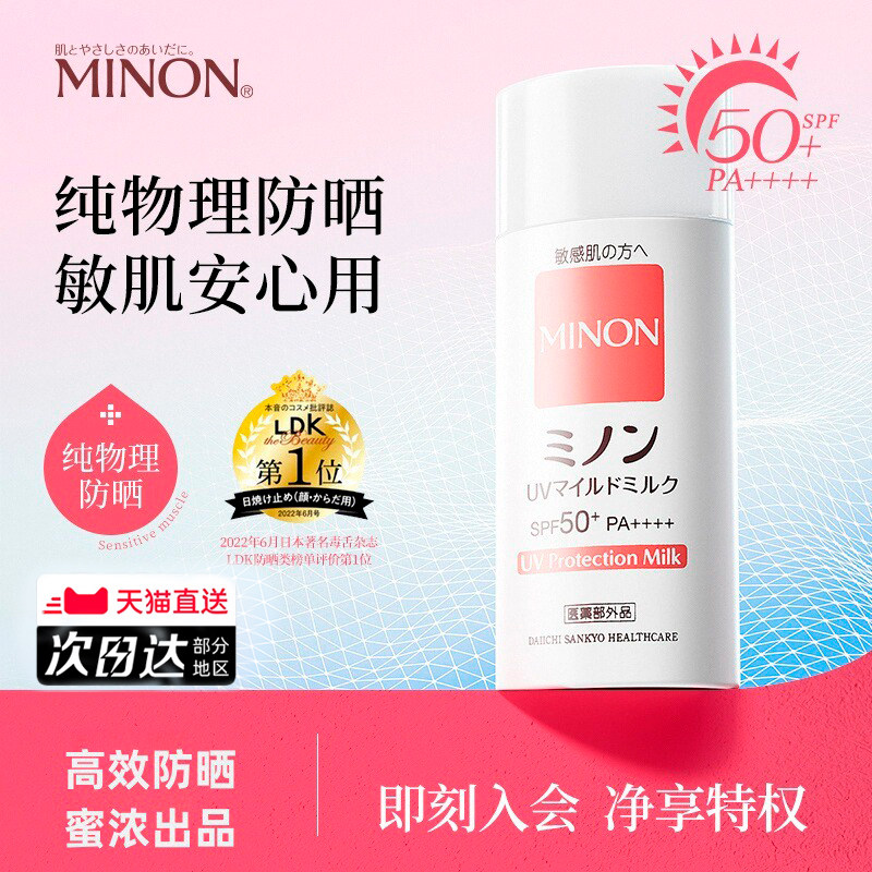minon蜜浓防晒霜敏感肌面部全身隔离紫外线孕妇儿童专用防晒正品,美容护肤/美体/精油,防晒霜,淘宝优惠券,粉丝福利购,淘宝优惠卷