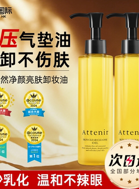 日本attenir艾天然卸妆油深层净透卸除彩妆提亮肤色改善暗沉乳化