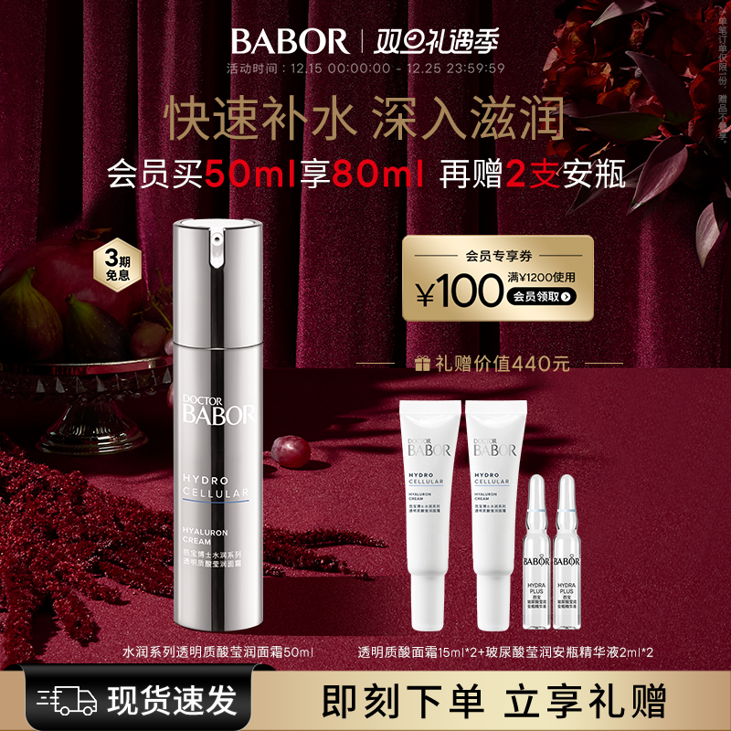 BABOR芭宝透明质酸面霜保湿