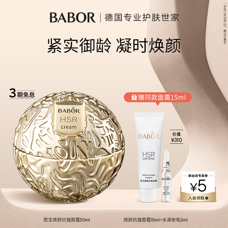 BABOR芭宝HSR焕颜抗皱面霜