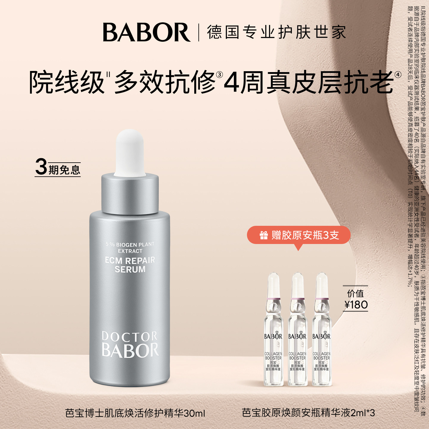 BABOR芭宝ECM修护抗初老精华
