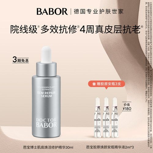 BABOR芭宝ECM修护抗初老精华