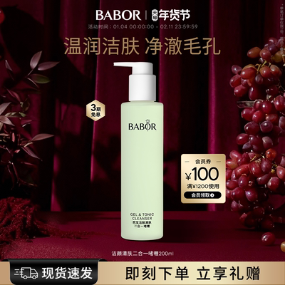 BABOR芭宝洁颜清肤二合一啫喱洁颜蜜温和洁面深层清洁