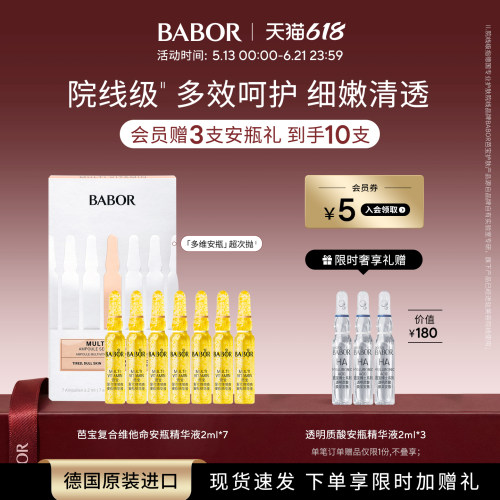 BABOR次抛维他命安瓶精华补水