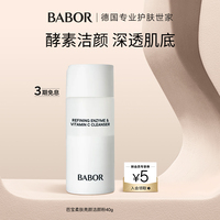 【活动补贴】BABOR芭宝柔肤洁颜粉40g 深层清洁洁面控油 临期