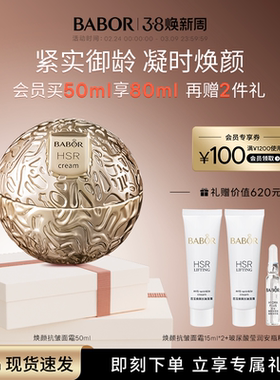 【临期】BABOR芭宝HSR焕颜抗皱面霜50ml紧致充盈淡纹抗老深层滋养