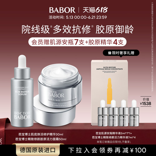 【临期】芭宝博士肌底焕活修护精华30ml+精致胶原活力面霜50ml