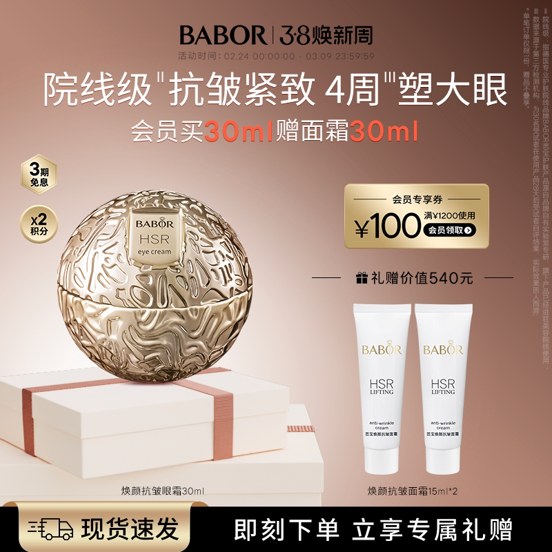 BABOR芭宝HSR焕颜小金球眼霜30ml紧致抗皱保湿温和