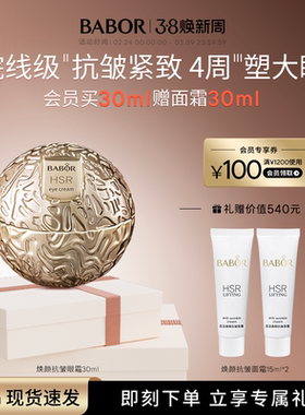 BABOR芭宝HSR焕颜小金球眼霜30ml紧致抗皱保湿温和
