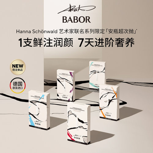 【Hanna联名】BABOR芭宝艺术限定安瓶精华液套装