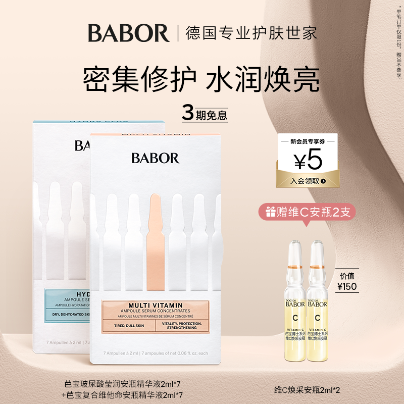BABOR芭宝水源+复合维他命安瓶