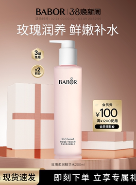 BABOR芭宝玫瑰柔润精华水密集补水保湿润泽莹润焕亮