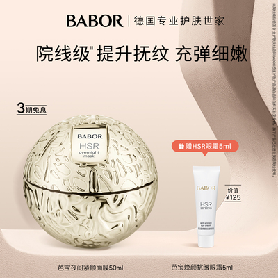 BABOR芭宝HSR夜间紧颜面膜