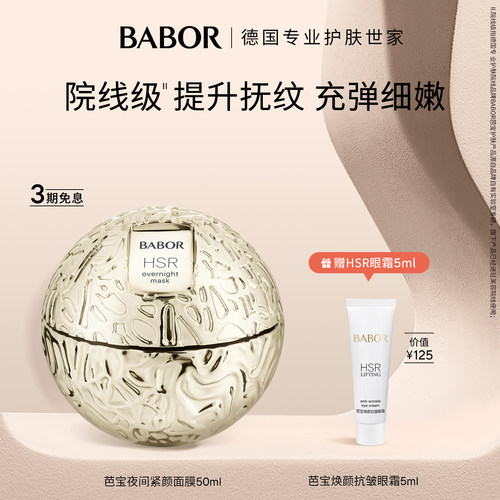 BABOR芭宝HSR夜间紧颜面膜