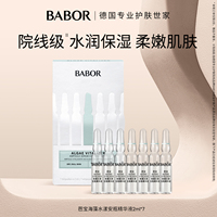 【百亿补贴】BABOR芭宝海藻水漾安瓶精华液超次抛2ml*7 保湿补水