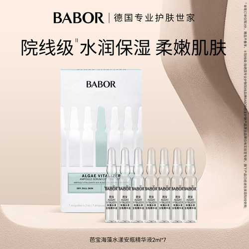 芭宝babor海藻安瓶精华液