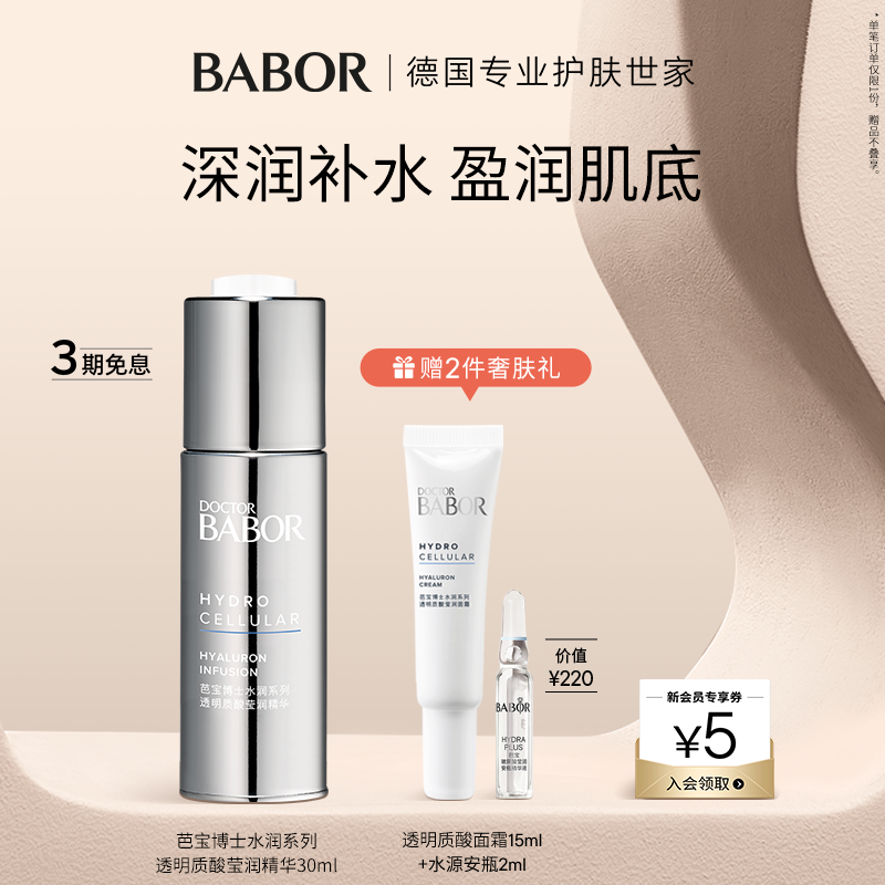 BABOR芭宝透明质酸精华补水保湿