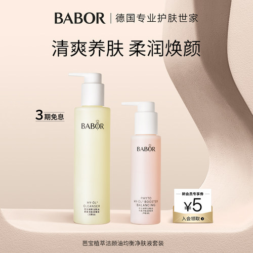 BABOR芭宝温和洁颜油套装