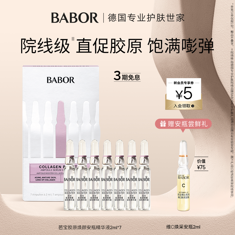 芭宝精华babor抗皱紧致