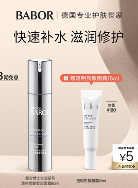 【临期】BABOR芭宝透明质酸莹润面霜50ml即时补水修护长效保湿