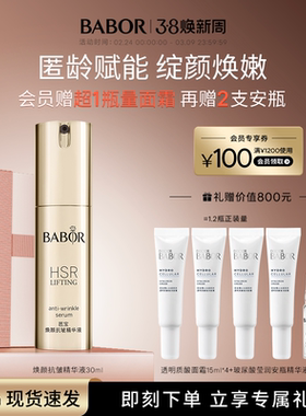 BABOR芭宝HSR焕颜抗皱精华30ml呵护紧致提拉淡纹修护【临期】