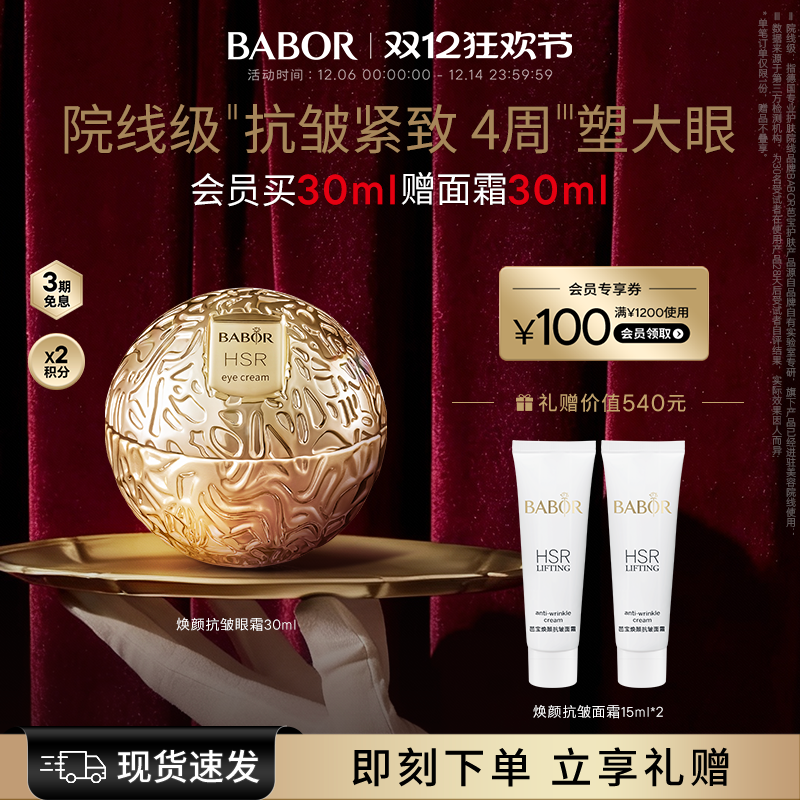 BABOR芭宝HSR焕颜小金球眼霜30ml紧致抗皱保湿温和
