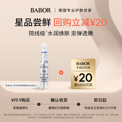 BABOR芭宝透明质酸安瓶单支装