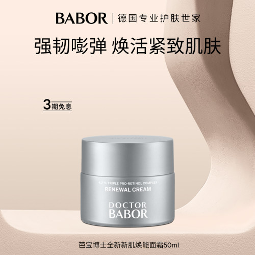 BABOR芭宝博士全新新肌焕能面霜50ml