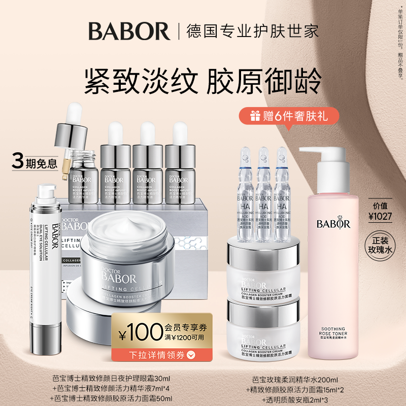 BABOR芭宝紧致丰盈套装