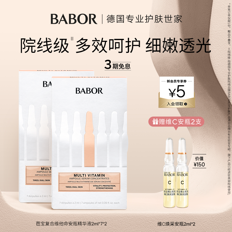 BABOR芭宝复合维他命安瓶超次抛2ml*7*2盒 多维赋能强韧精华