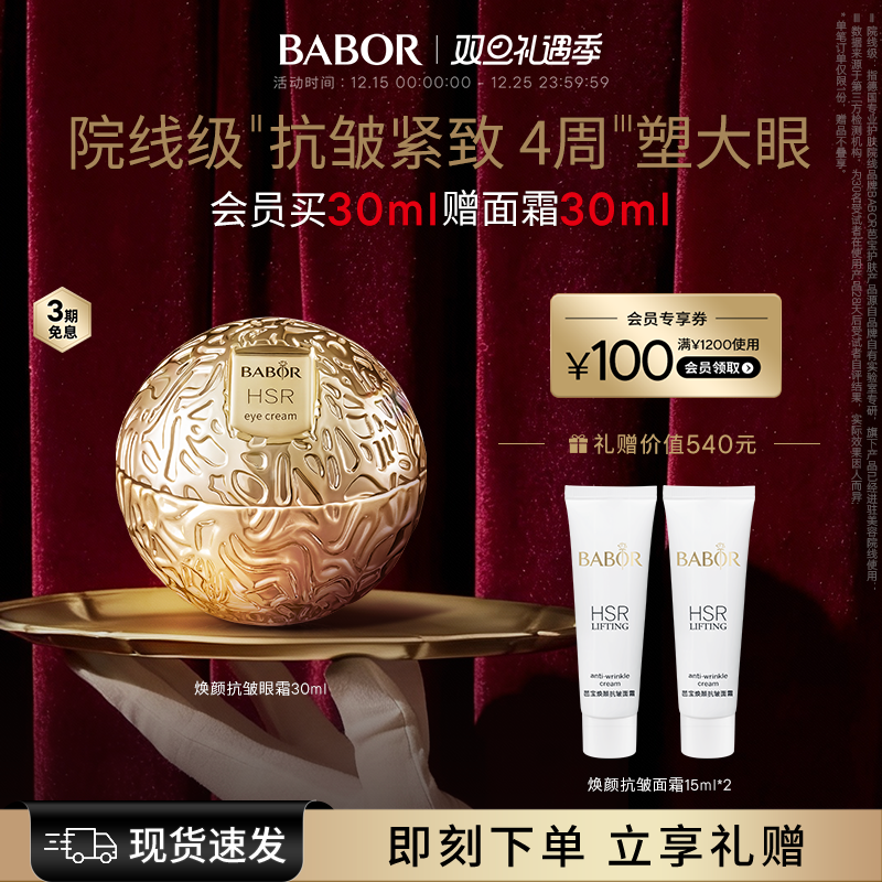 BABOR芭宝HSR焕颜小金球眼霜30ml紧致抗皱保湿温和