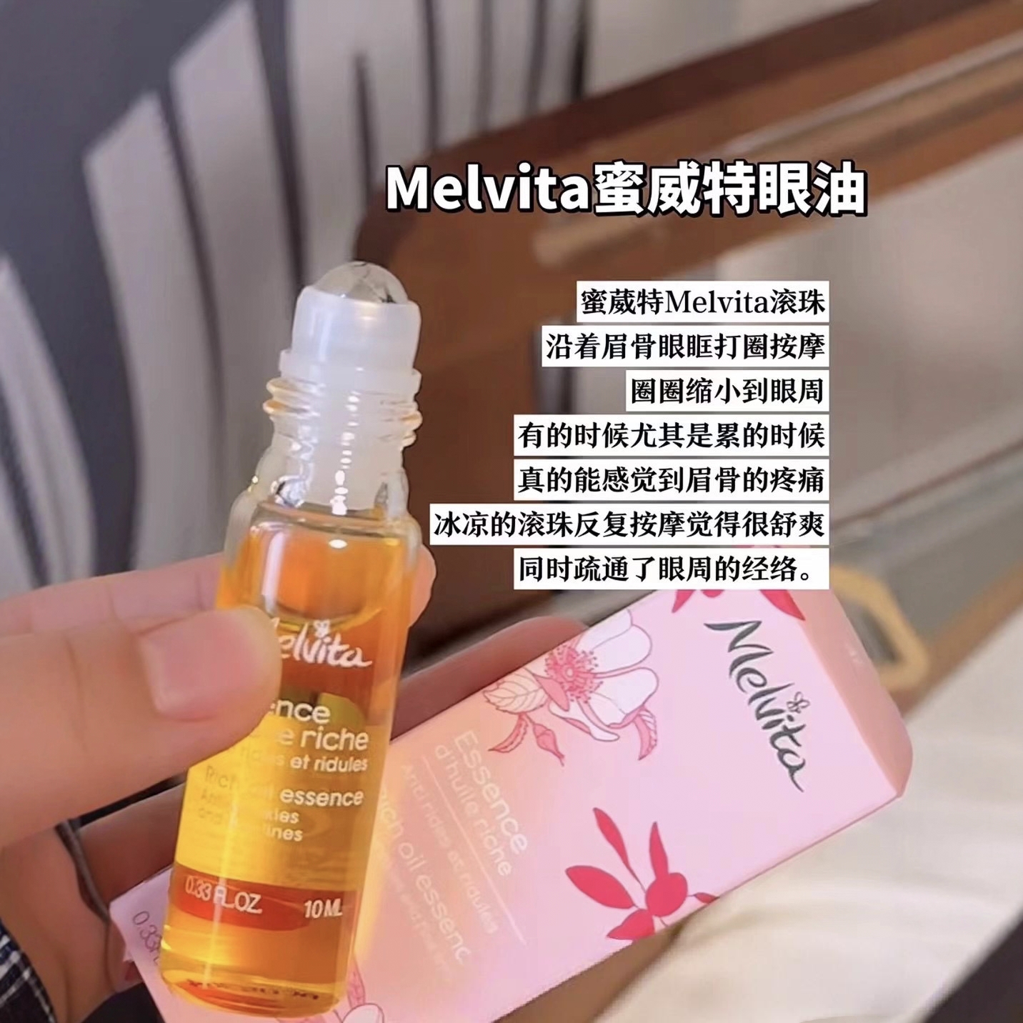 保真正品 法国Melvita蜜葳特眼部精华油时光小亮珠蜜威特滚珠眼油