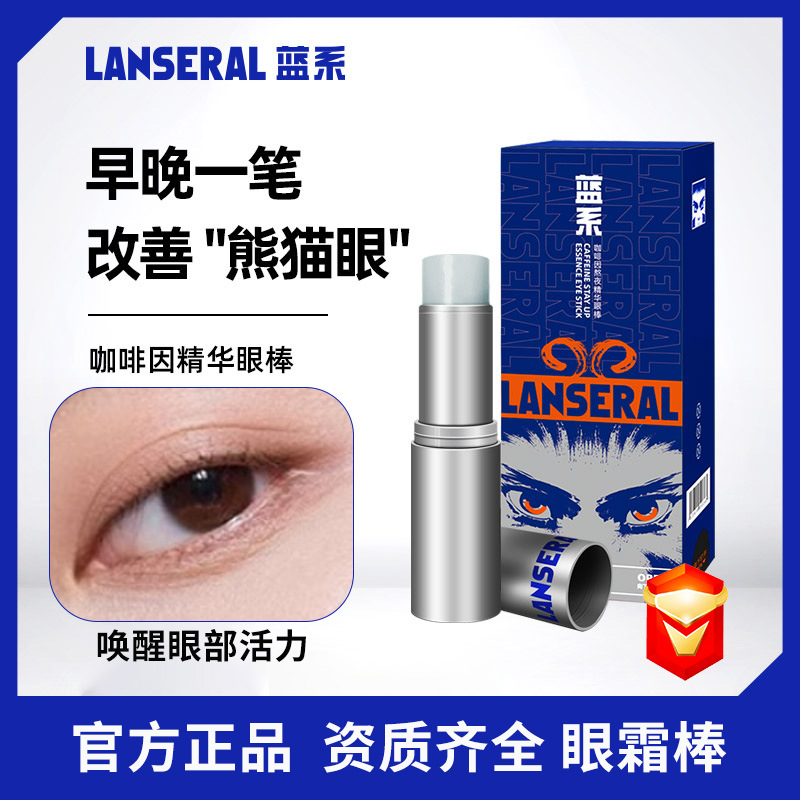 蓝系眼部精华棒咖啡因熬夜祛黑眼圈淡化男士眼棒眼霜保湿官方正品