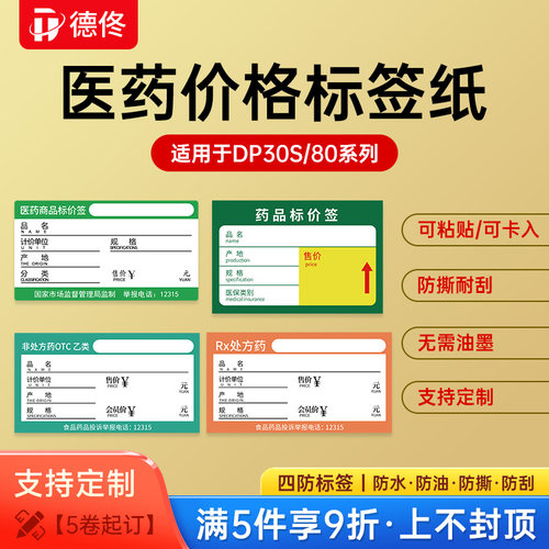 德佟医药标签打印纸不干胶药品