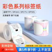 德佟印立方P1 不干胶纸学校幼儿园家用价格姓名贴防水防撕打印纸口取纸多功能 P2彩色热敏标签纸卡通可爱条码
