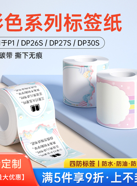 德佟印立方P1/P2彩色热敏标签纸卡通可爱条码不干胶纸学校幼儿园家用价格姓名贴防水防撕打印纸口取纸多功能