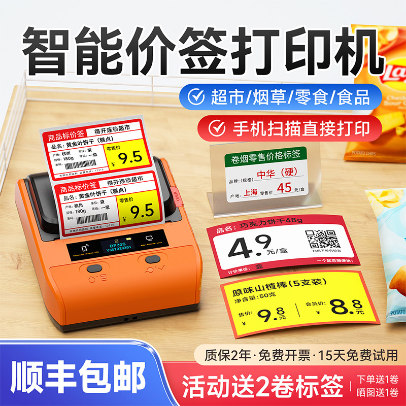 德佟印立方DP30S超市价格标签打印机小型商品烟价签打码器食品商超商用标价签热敏价格签标签纸打价格标签机