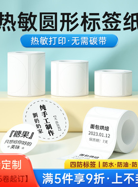 德佟P1/P2/DP26圆形标签纸标签机打印纸热敏纸食品化妆品分装瓶标识贴试用装圆形不干胶贴纸防水圆标签贴纸