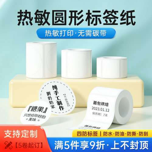 圆形标签纸标签机打印纸热敏纸