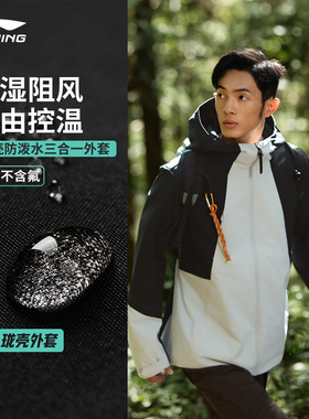 李宁户外CF溯 珑壳三合一外套男款加绒防泼水运动风衣AWBV089/090