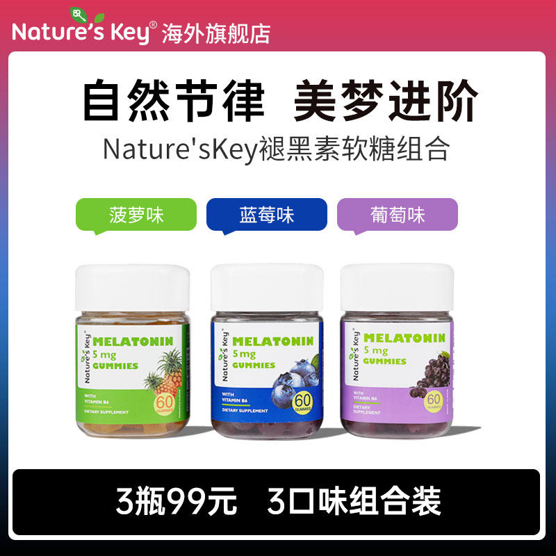 美国NaturesKey褪黑素软糖自然之钥睡眠安瓶失助高阶退5mg美维B6