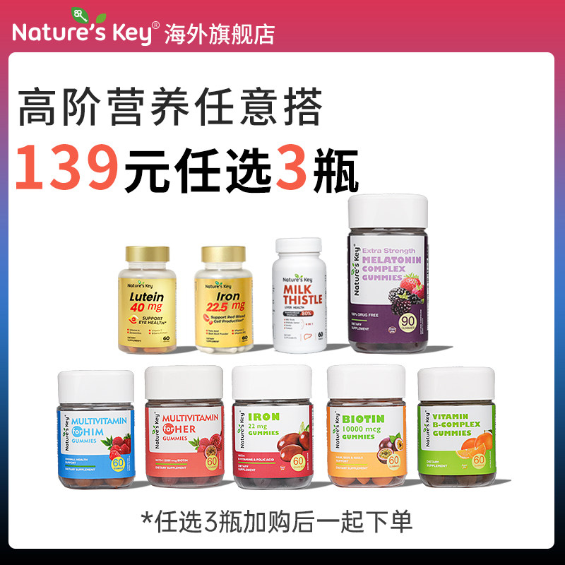 美国NaturesKey维生物素B族富铁褪黑软糖叶黄多种复合女男士营养