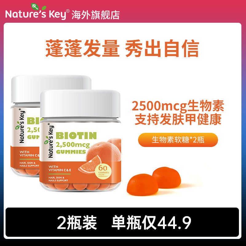 美国NaturesKey生物素软糖自然之钥维生素B7CE掉护防脱发肤甲*2瓶