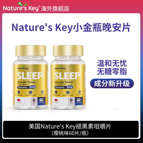 美国NaturesKey褪黑素咀嚼片自然之钥晚安小金瓶闪失睡眠无糖安瓶