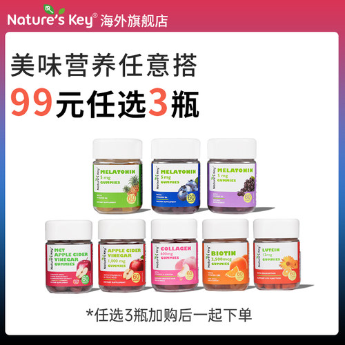 美国NaturesKey褪黑素叶黄素维生物素苹果醋软糖胶原蛋白营养包